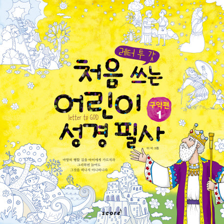 처음 쓰는 어린이 성경 필사 1: 구약편(레터 투 갓)
