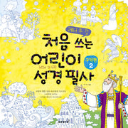 처음 쓰는 어린이 성경 필사 2: 구약편(레터 투 갓)