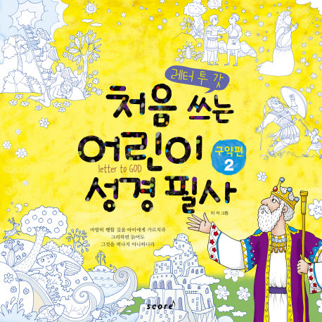 처음 쓰는 어린이 성경 필사 2: 구약편(레터 투 갓)