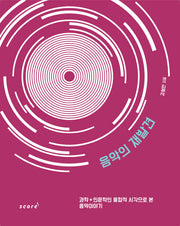 음악의 재발견