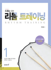 리듬 트레이닝 1(드럼을 위한)(CD1장포함)