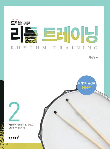 리듬 트레이닝 2(드럼을 위한)(CD1장포함)