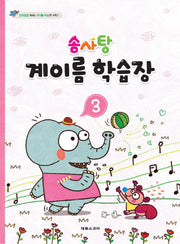 계이름 학습장 3(솜사탕)
