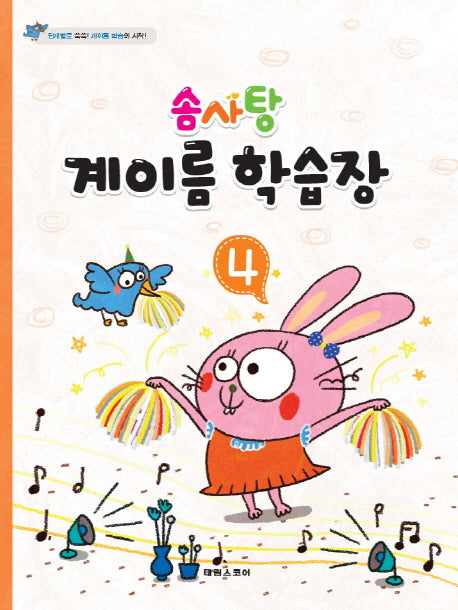 계이름 학습장 4(솜사탕)