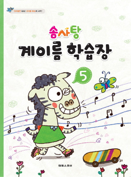 계이름 학습장 5(솜사탕)