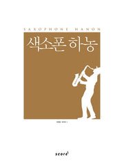 색소폰 하농(스프링)