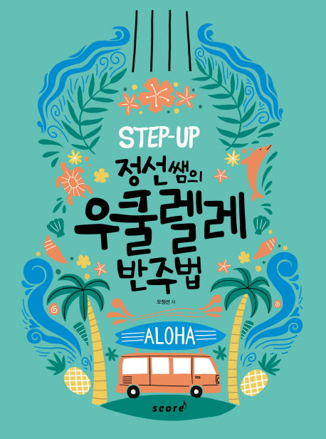 정선쌤의 우쿨렐레 반주법(Step-up)