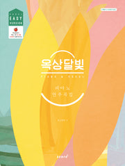 옥상달빛 피아노 연주곡집: Okdal Easy Version
