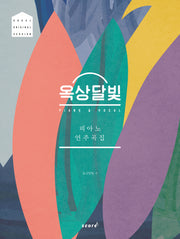 옥상달빛 피아노 연주곡집: Okdal Original Version(양장본 HardCover)