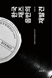 한국 재즈음반의 재발견(양장본 Hardcover)