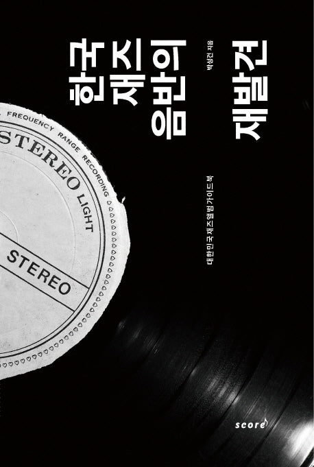 한국 재즈음반의 재발견(양장본 Hardcover)