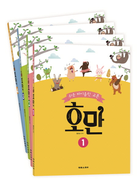 호만 세트(쉬운 바이올린 교본)(전4권)