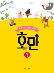 호만 1(쉬운 바이올린 교본)