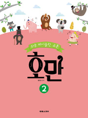호만 2(쉬운 바이올린 교본)