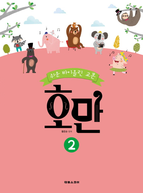 호만 2(쉬운 바이올린 교본)