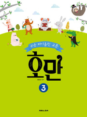 호만 3(쉬운 바이올린 교본)