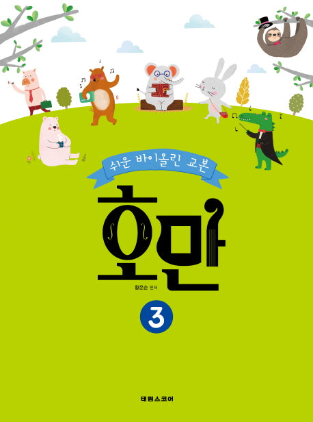 호만 3(쉬운 바이올린 교본)