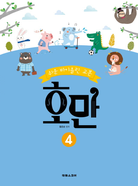 호만 4(쉬운 바이올린 교본)
