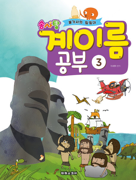솜사탕 계이름 공부 3(불가사의 탐험대)