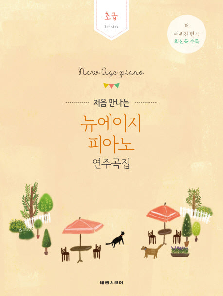 뉴에이지 피아노 연주곡집: 초급(처음 만나는)