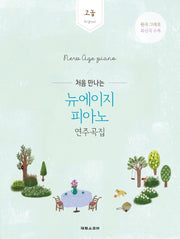 뉴에이지 피아노 연주곡집: 고급(처음 만나는)