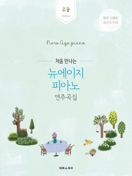 뉴에이지 피아노 연주곡집: 고급(처음 만나는)