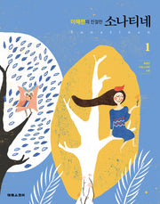 이혜전의 친절한 소나티네 1