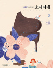 이혜전의 친절한 소나티네 2(스프링)