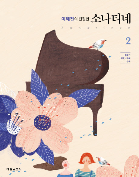 이혜전의 친절한 소나티네 2(스프링)