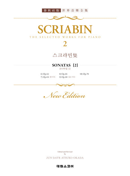 스크랴빈 집 2 : SCRIABIN. 2 SONATEN(태림 세계음악전집 56)