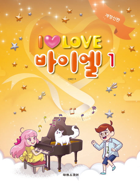 I Love 아이 러브 바이엘 1(개정신판)