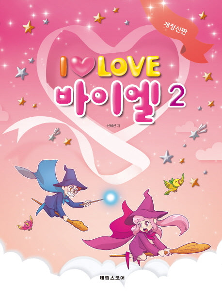 I Love 아이 러브 바이엘 2(개정신판)