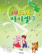 I Love 아이 러브 바이엘 3(개정신판)