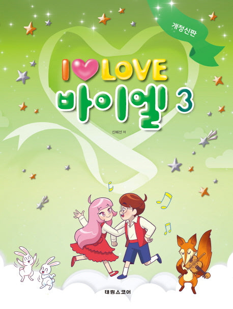 I Love 아이 러브 바이엘 3(개정신판)