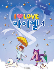 I Love 아이 러브 바이엘 4(개정신판)