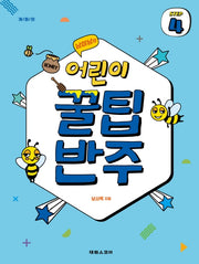 어린이 꿀팁 반주 Step 4(남미남의)(개정판)