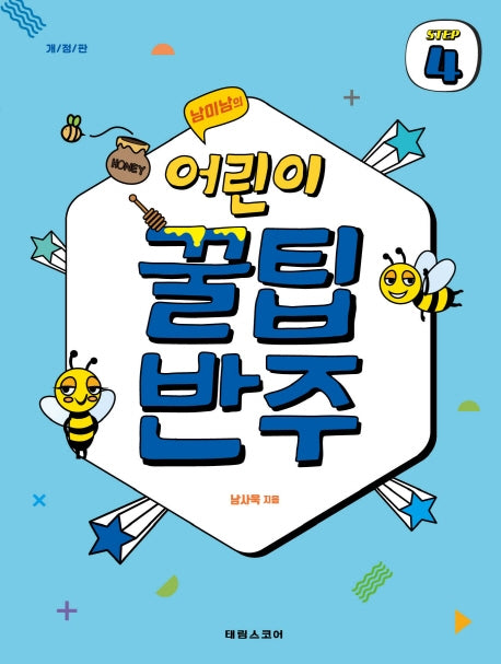 어린이 꿀팁 반주 Step 4(남미남의)(개정판)