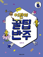 어린이 꿀팁 반주 Step 6(남미남의)(개정판)