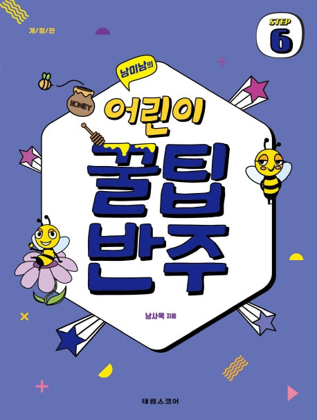 어린이 꿀팁 반주 Step 6(남미남의)(개정판)