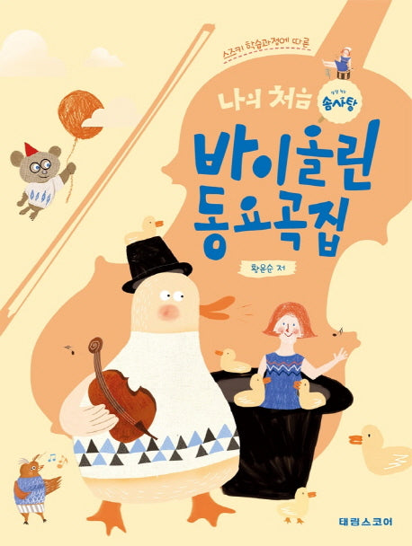 나의 처음 솜사탕 바이올린 동요곡집(스즈키 학습과정에 따른)