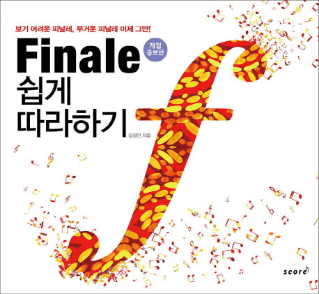 Finale 쉽게 따라하기(개정증보판)