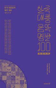 한국 대중음악 명반 100 앨범리뷰(양장본 Hardcover)