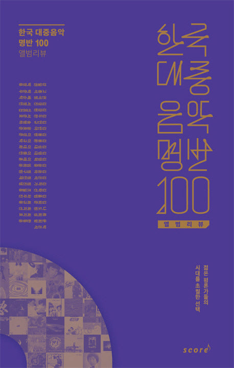 한국 대중음악 명반 100 앨범리뷰(양장본 Hardcover)