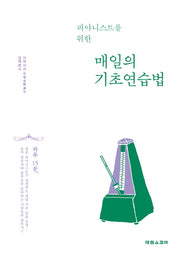 매일의 기초 연습법(피아니스트를 위한)