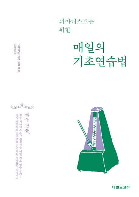 매일의 기초 연습법(피아니스트를 위한)