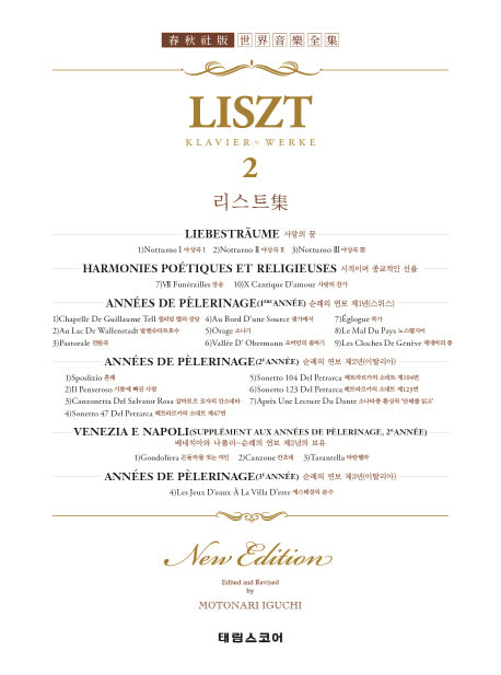 리스트 집 2: LISZT 2(세계음악전집 41)