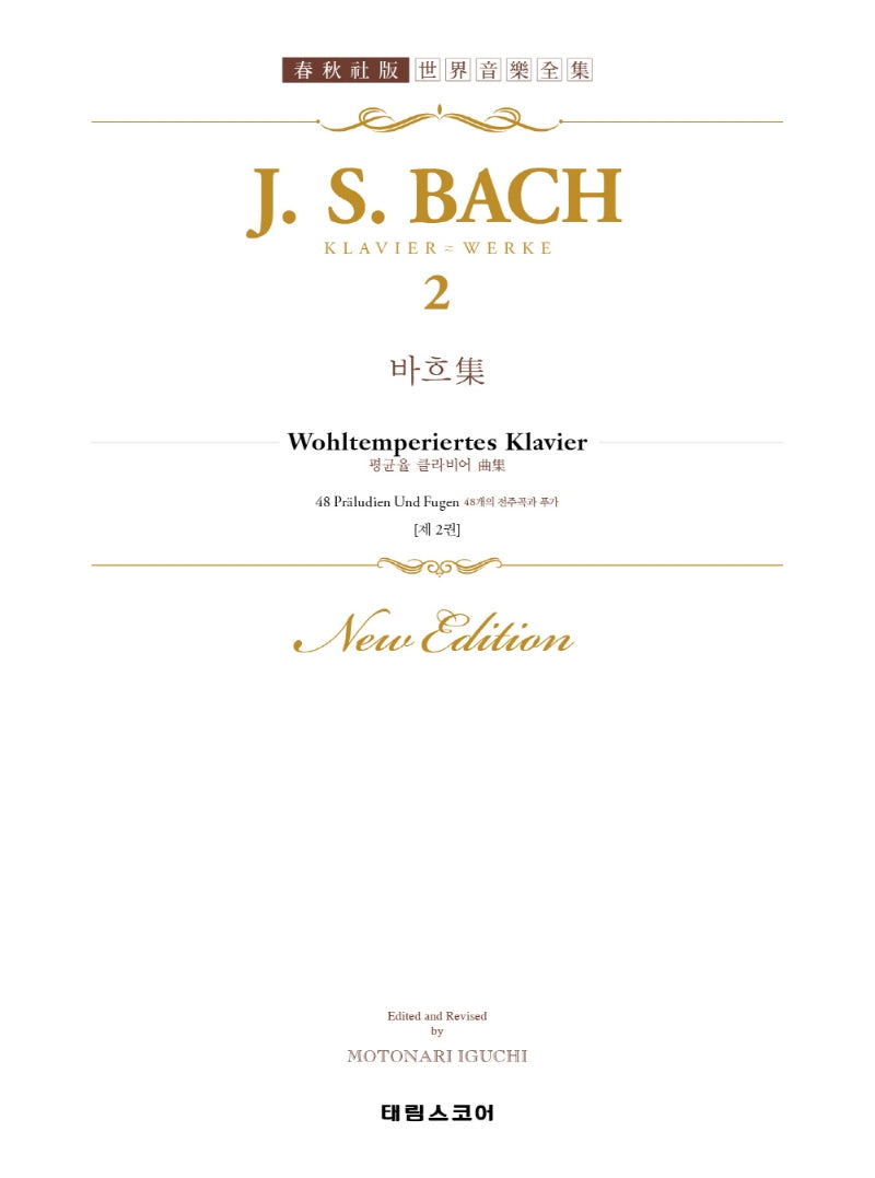 바흐집 2