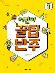 어린이 꿀팁 반주 Step 1(남미남의)(개정판)