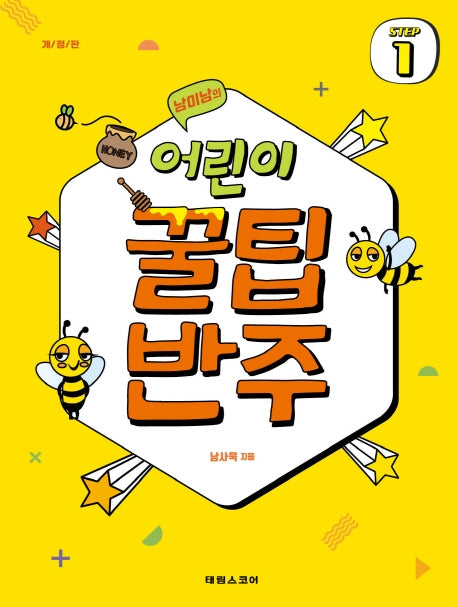 어린이 꿀팁 반주 Step 1(남미남의)(개정판)