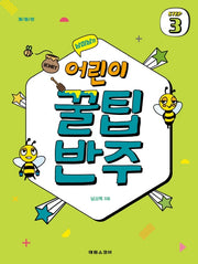 어린이 꿀팁 반주 Step 3(남미남의)(개정판)